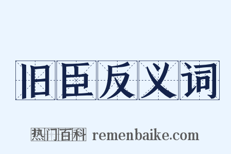 旧臣反义词是什么意思的图片